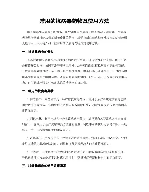 常用的抗病毒药物及使用方法