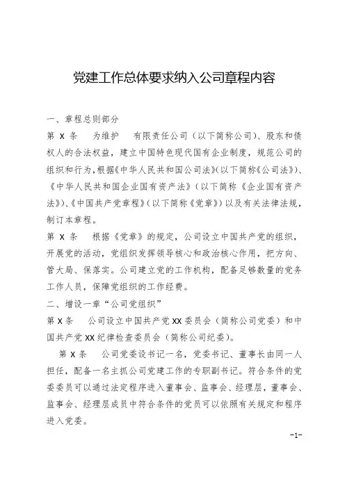 党建工作总体要求纳入公司章程内容(范本)
