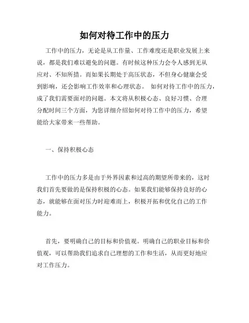 如何对待工作中的压力