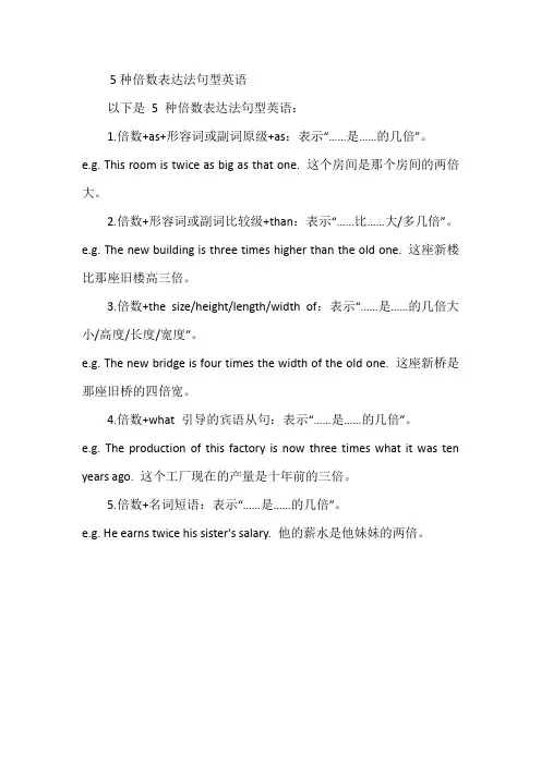 5种倍数表达法句型英语
