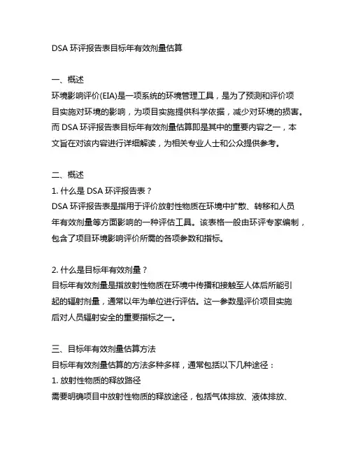 dsa环评报告表 目标年有效剂量估算