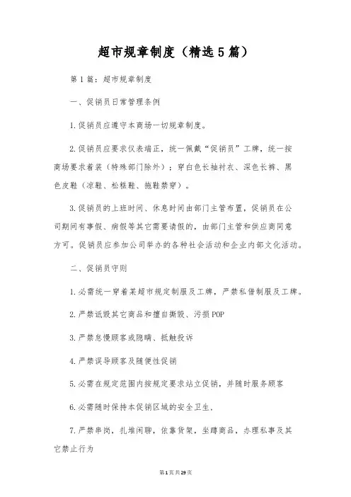 超市规章制度(精选5篇)
