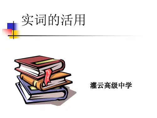 实词的活用