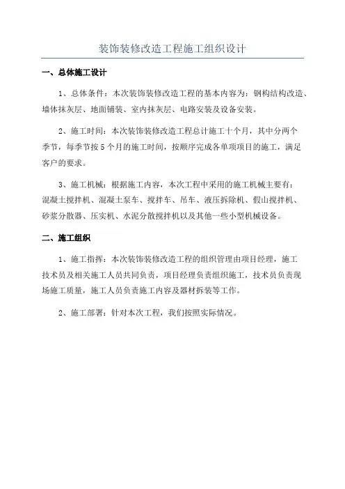 装饰装修改造工程施工组织设计
