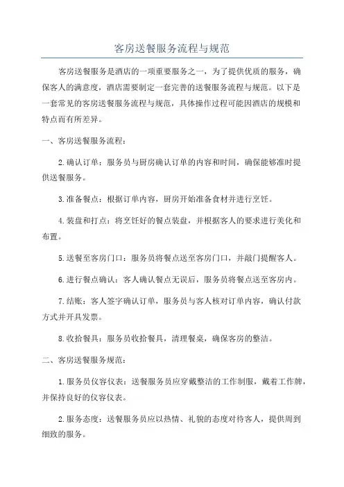 客房送餐服务流程与规范