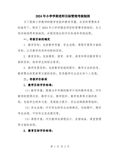 2024年小学学期老师目标管理考核细则