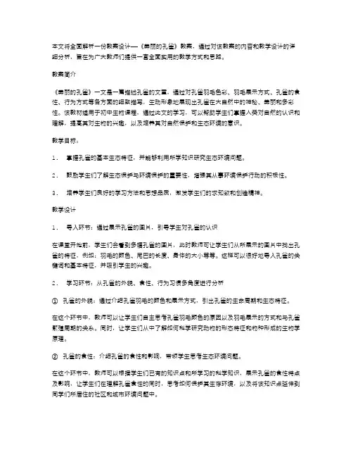 全面解析《美丽的孔雀》教案设计