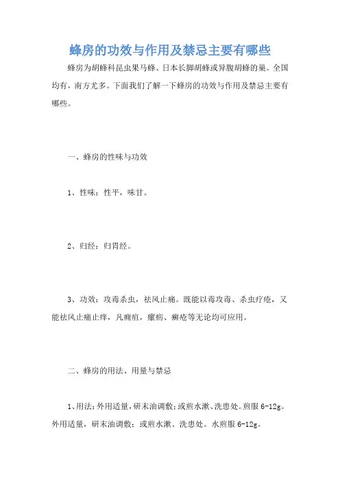 蜂房的功效与作用及禁忌主要有哪些