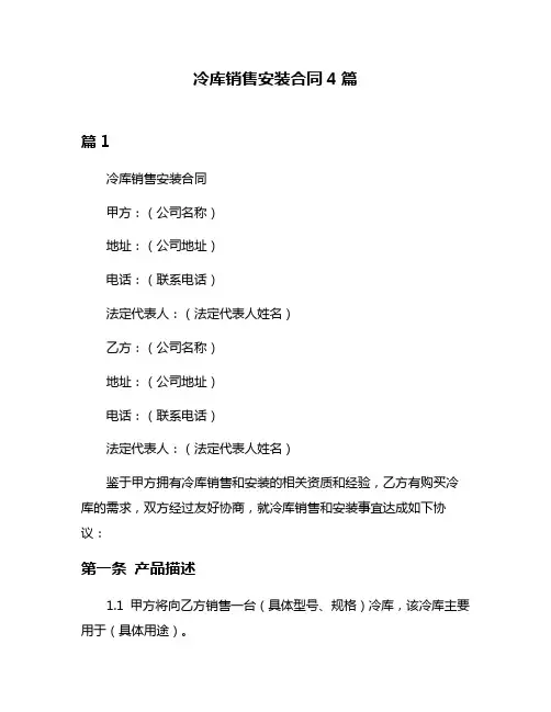 冷库销售安装合同4篇