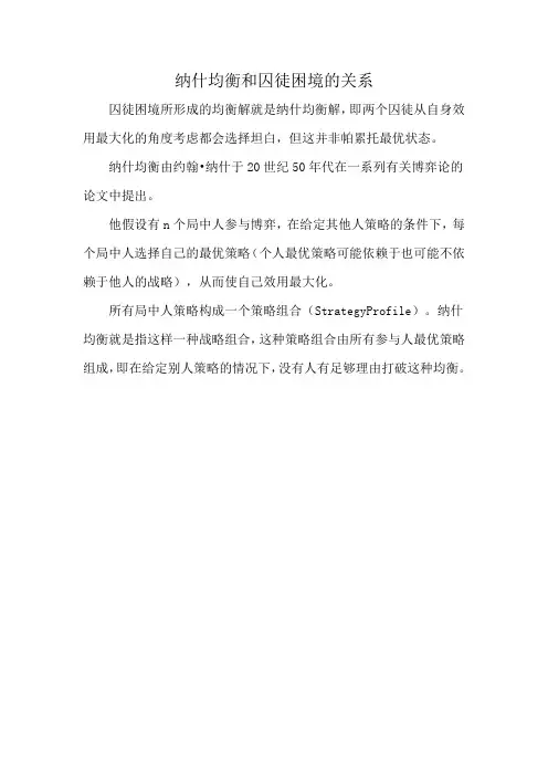 纳什均衡和囚徒困境的关系