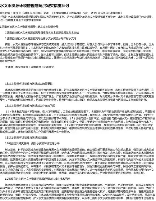 水文水资源环境管理与防洪减灾措施探讨_3