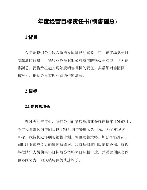 年度经营目标责任书(销售副总)