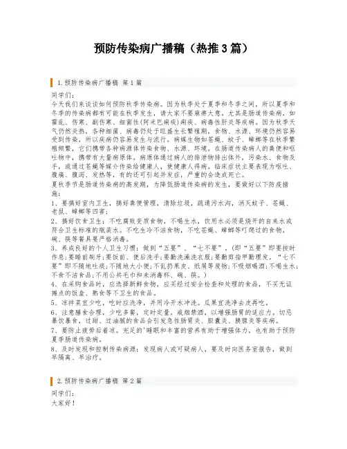 预防传染病广播稿(热推3篇)