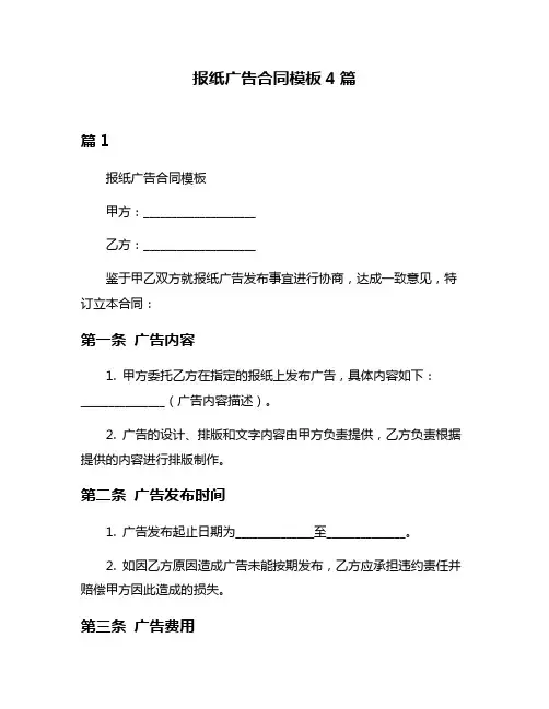 报纸广告合同模板4篇