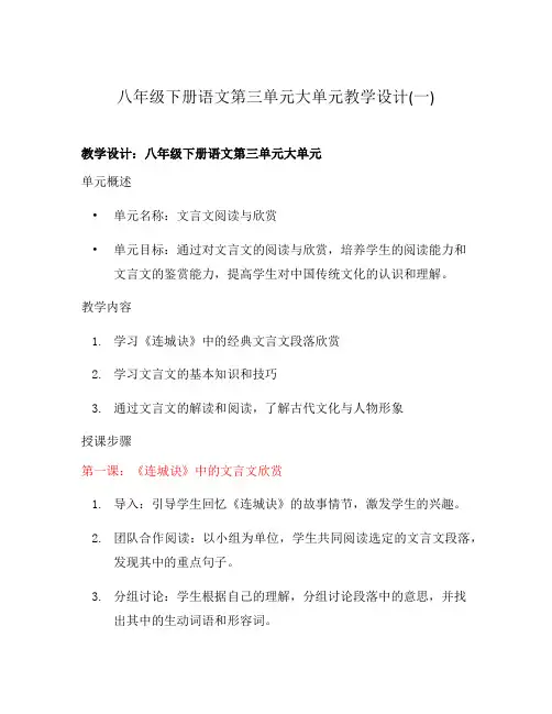 八年级下册语文第三单元大单元教学设计(一)
