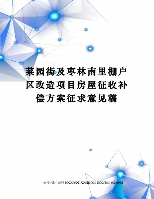 菜园街及枣林南里棚户区改造项目房屋征收补偿方案征求意见稿