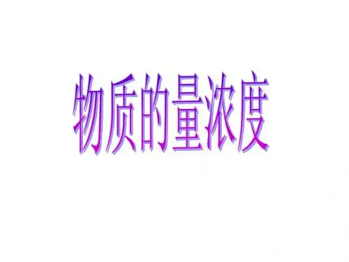 物质的量浓度及计算