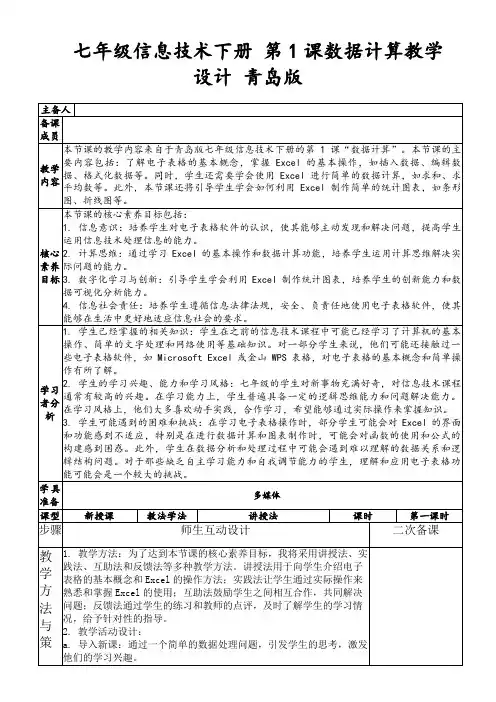 七年级信息技术下册第1课数据计算教学设计青岛版
