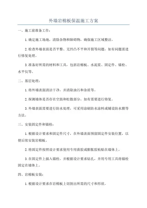 外墙岩棉板保温施工方案