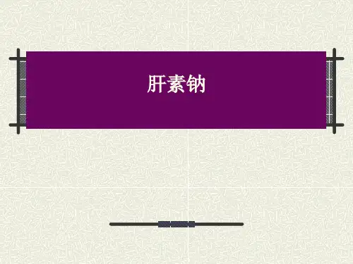 肝素钠