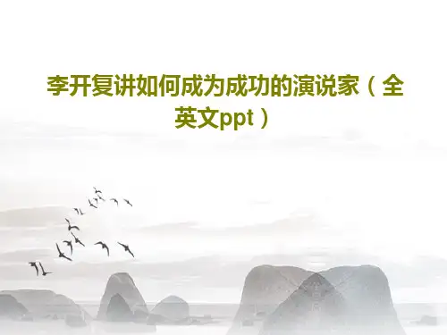 李开复讲如何成为成功的演说家(全英文ppt)67页PPT