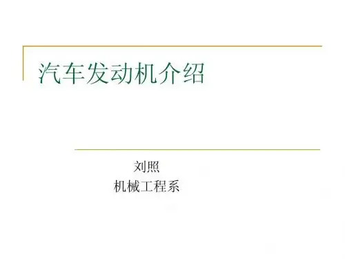2 汽车发动机介绍-2014