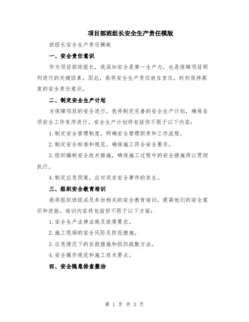 项目部班组长安全生产责任模版