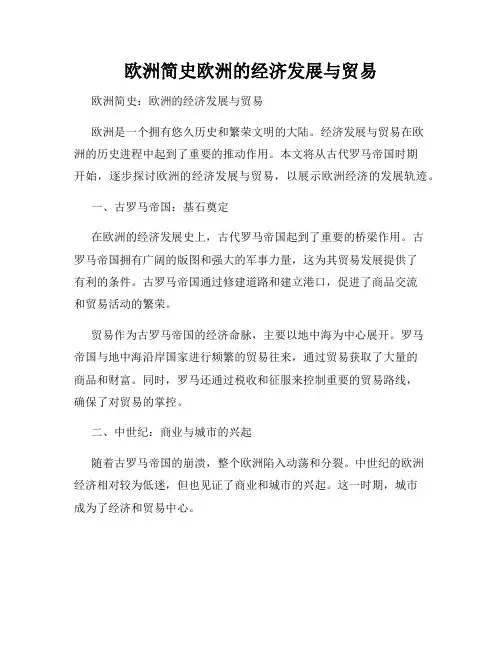 欧洲简史欧洲的经济发展与贸易