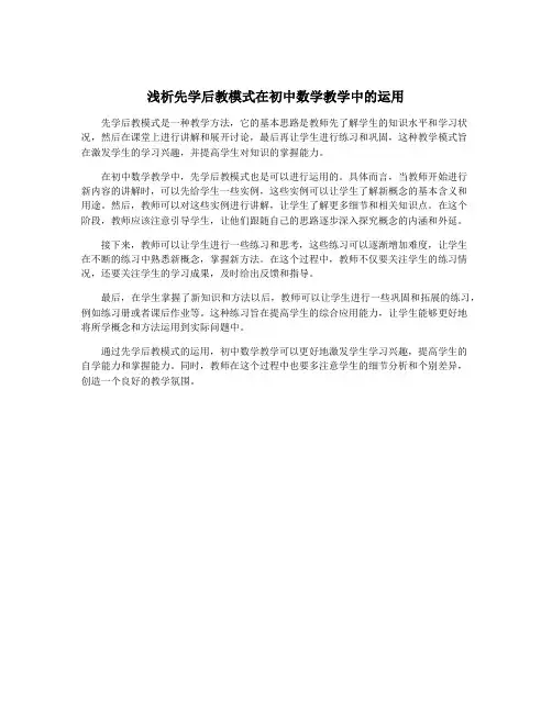 浅析先学后教模式在初中数学教学中的运用