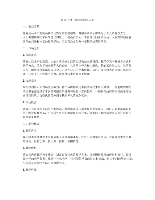 创业计划书舞蹈培训俱乐部