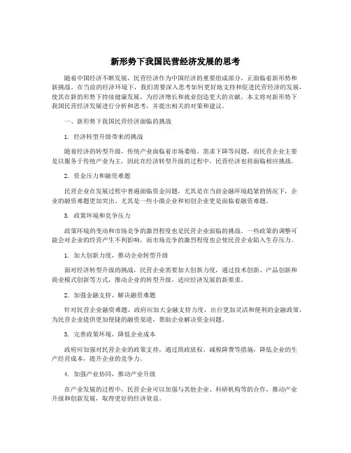 新形势下我国民营经济发展的思考