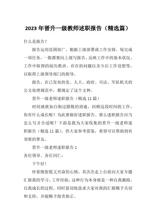 2023年晋升一级教师述职报告(精选篇)