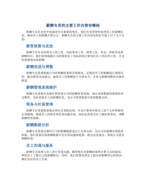 薪酬专员的主要工作内容有哪些