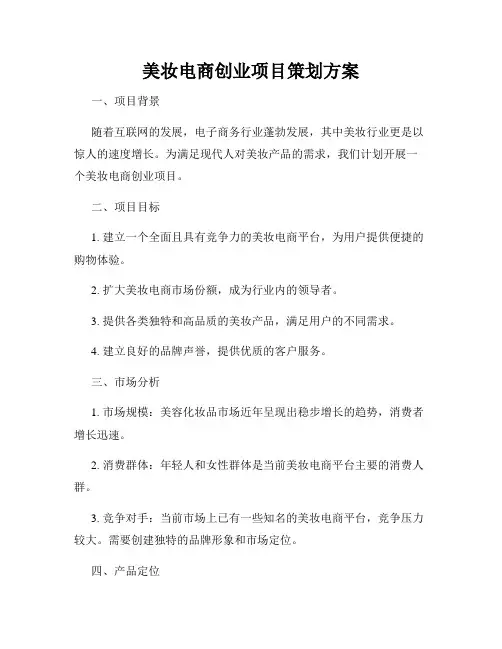美妆电商创业项目策划方案