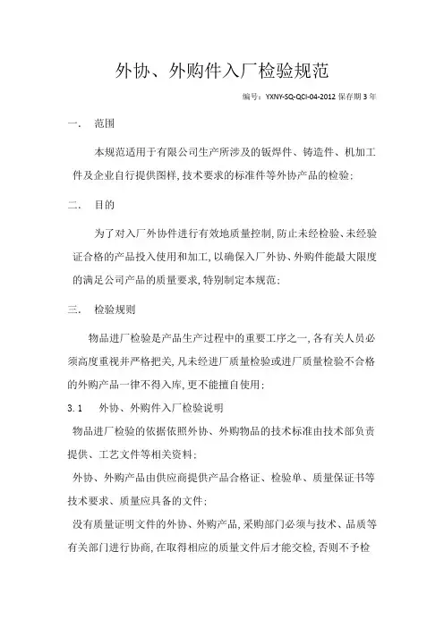 外协外购件入厂检验规范