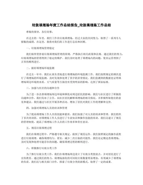 垃圾填埋场年度工作总结报告_垃圾填埋场工作总结