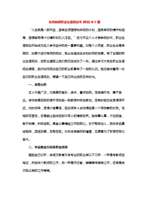 优秀教师职业生涯规划书2021年8篇