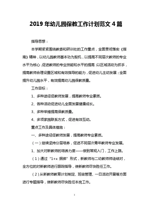 2019年幼儿园保教工作计划范文4篇