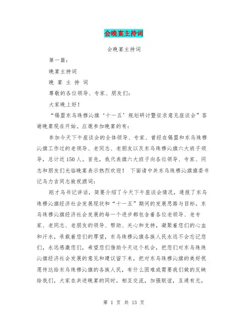 会晚宴主持词(完整版)