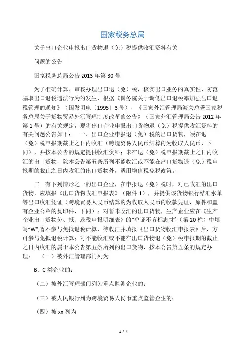 国税总局关于出口收汇的有关规定