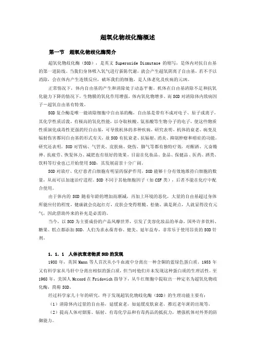 超氧化物歧化酶概述