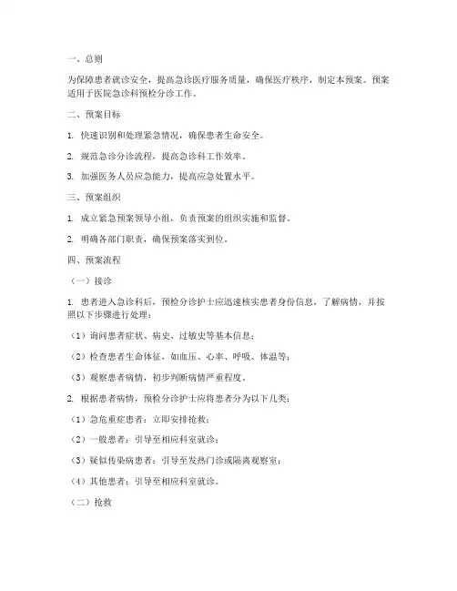 预检分诊紧急预案流程