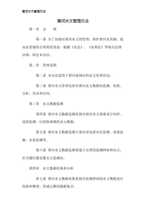 黄河水文管理办法