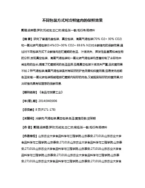 不同包装方式对冷鲜猪肉的保鲜效果