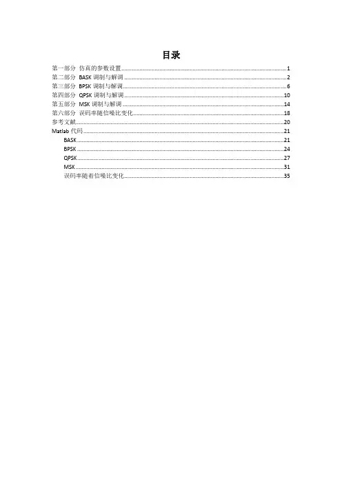 BASK BPSK QPSK MSK调制解调原理以及Matlab代码