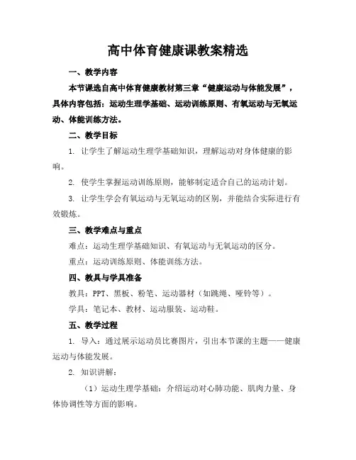 高中体育健康课教案精选
