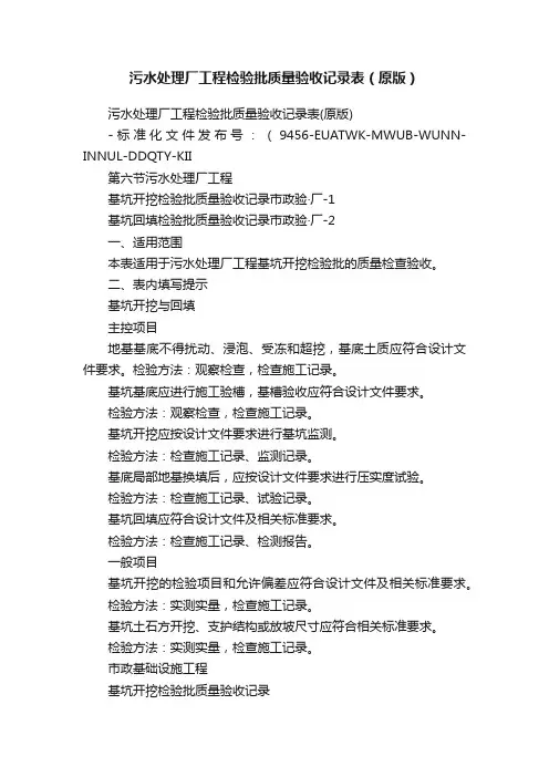 污水处理厂工程检验批质量验收记录表（原版）