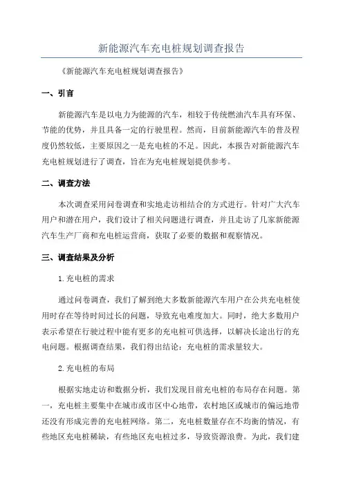 新能源汽车充电桩规划调查报告