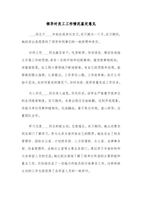 领导对员工工作情况鉴定意见(四篇)