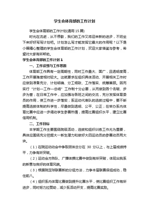 学生会体育部的工作计划
